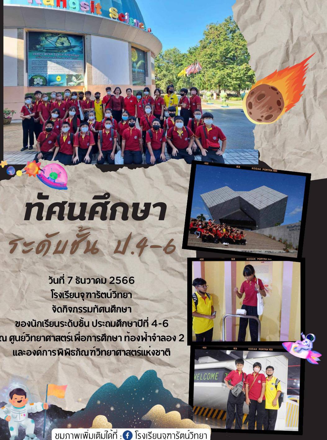 ทัศนศึกษานักเรียนชั้น ป.4-6